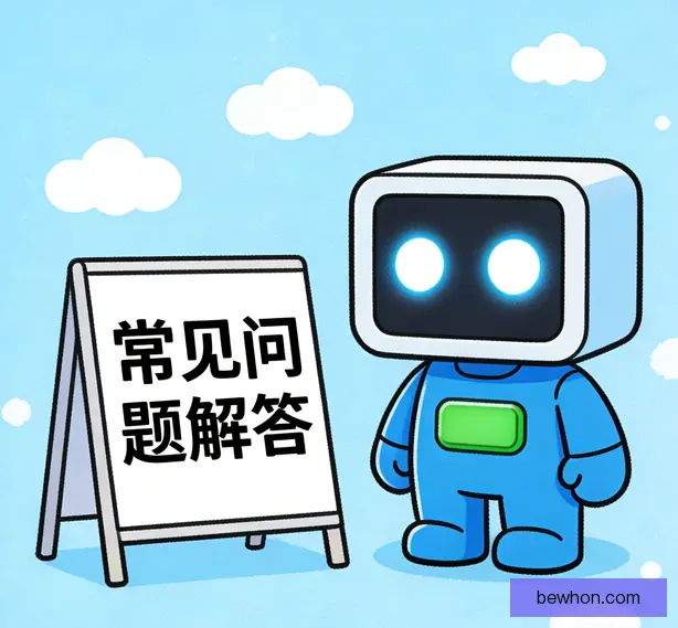 常见问题